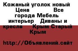 Кожаный уголок новый  › Цена ­ 99 000 - Все города Мебель, интерьер » Диваны и кресла   . Крым,Старый Крым